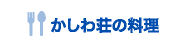 かしわ荘の料理