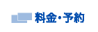 料金・予約