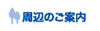 周辺のご案内