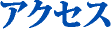 アクセス