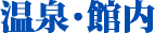 温泉・館内