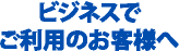 ビジネスでご利用のお客様へ