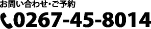 お問い合わせ・ご予約 TEL:0267-45-8014