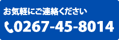 お気軽にご連絡ください TEL:0267-45-8014