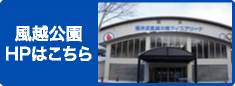 風越公園HPはこちら