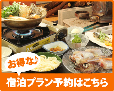 お得な宿泊プラン予約はこちら