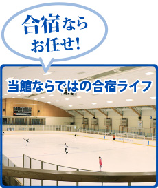 合宿ならお任せ！ 当館ならではの合宿ライフ