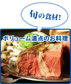 旬の食材！ ボリューム満点のお料理