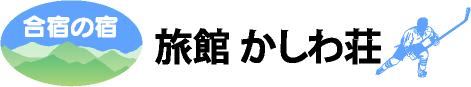 合宿の宿　旅館 かしわ荘