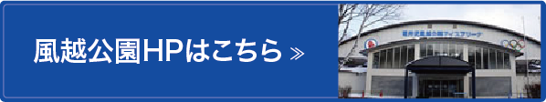 風越公園HPはこちら