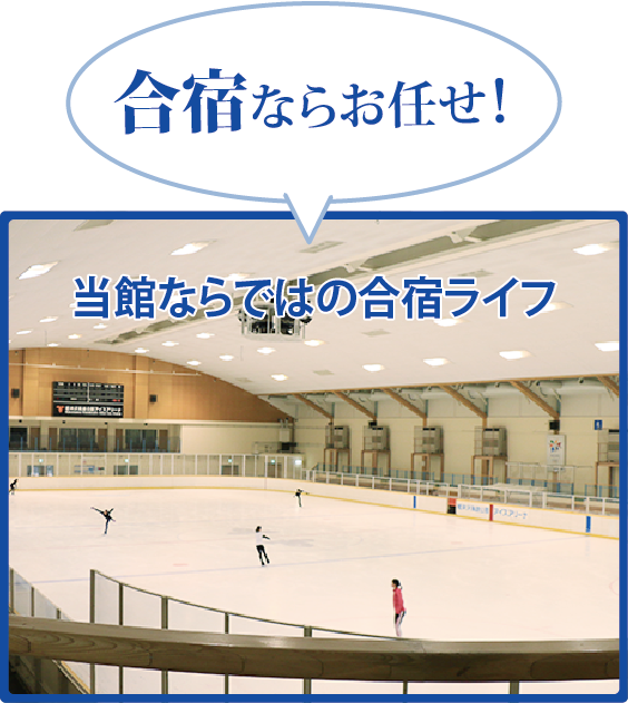 合宿ならお任せ！ 当館ならではの合宿ライフ