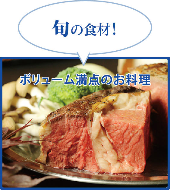 旬の食材！ ボリューム満点のお料理