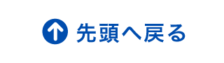 先頭へ