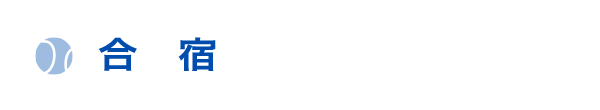 合宿