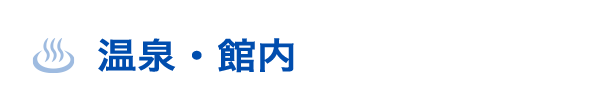 温泉・館内