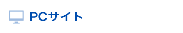 PCサイト